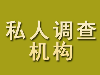 保定私人调查机构